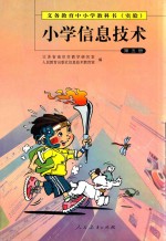 义务教育中小学教科书(实验) 小学信息技术 第5册