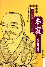 大振曹洞宗风 本寂大师传 全新小说版