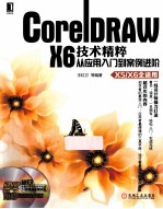 CorelDRAW X6技术精粹 从应用入门到案例进阶