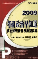 教研政治早知道 核心知识精粹及典型真题 2009