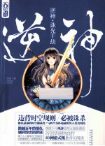 逆神 诛光千劫