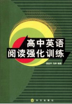 高中英语阅读强化训练