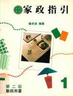家政指引 1 第2版 教师用书