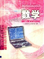 普通高级中学实验教科书 信息技术整合本 数学 第2册 下A