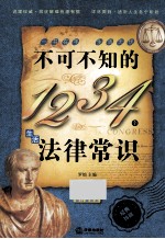 不可不知的1234个生活法律常识 修订重印本