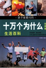 孩子最爱问的十万个为什么 生活百科 彩图版