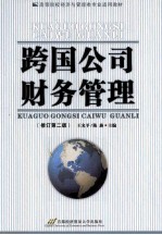 跨国公司财务管理 修订第2版