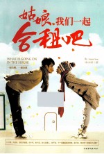 姑娘,我们一起合租吧