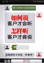 如何说客户才会听,怎样听客户才肯说