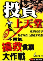 投资上天堂 不景气 抢救贫穷大作战