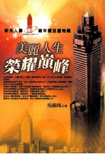 美丽人生  荣耀巅峰