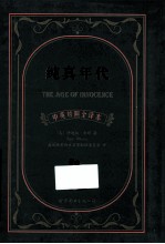 纯真年代 中英对照全译本