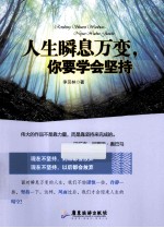 人生瞬息万变,你要学会坚持