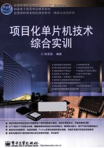 项目化单片机技术综合实训