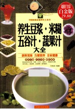 养生豆浆米糊五谷汁蔬果汁大全 超值白金版