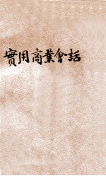 实用商业会话 汉英对照
