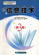 全日制普通高级中学教科书 信息技术 第3册