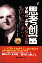 思考创富 拿破仑希尔成功学全集