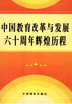 中国教育改革与发展六十周年辉煌历程 卷1