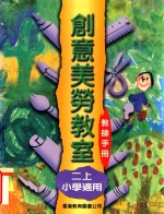 创意美劳教室课程设计与应用 小学适用 教师手册 二上
