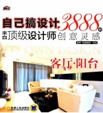 自己搞设计 客厅阳台