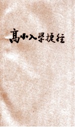 高小入学捷径 附全国各校考试解答