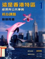 这是香港特区 第1册 经济与公共事务 核心课题 教师手册