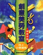 创意美劳教室 小学适用 四上 教师手册