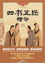 传世经典 四书五经精华 彩图版
