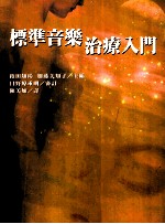 标准音乐治疗入门