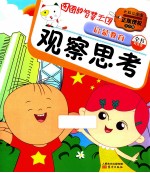 图图的智慧王国 启蒙教育 观察思考