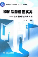 流信息管理实务 技术基础与系统实训