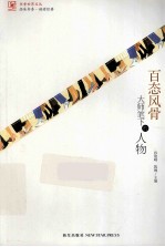百态风情 大师笔下的人物