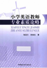 小学英语教师专业素质论略