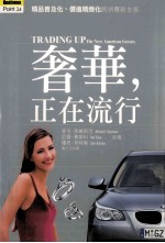奢华，正在流行