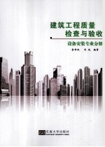 建筑工程质量检查与验收 设备安装专业分册