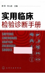 实用临床检验诊断手册