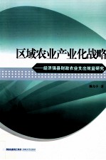 区域农业产业化战略 经济强县财政农业支出效益研究
