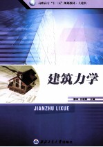 高职高专十二五规划教材 建筑力学