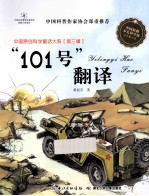 “101号”翻译