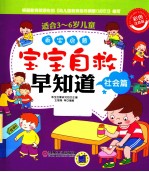 乖宝启蒙 宝宝自救早知道 社会篇