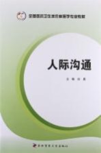 人际沟通