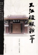 东北三江流域文化丛书 三江楹联撷萃