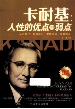 卡耐基 人性的优点与弱点