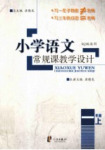 小学语文常规课教学设计 一年级 上 RJ版适用