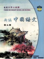 福建中学（小西湾） 新编中国语文读本 第5册 中三级适用