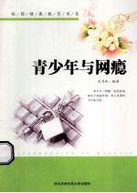 校园健康教育书系 青少年与网瘾