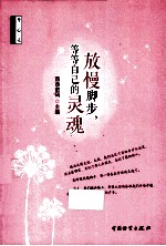 放慢脚步，等等自己的灵魂