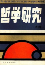 台港及海外中文报刊资料专辑 哲学研究 第5辑