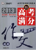 2013年最佳快书高考满分作文速递高频素材重点突破